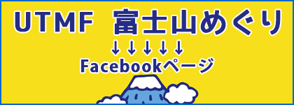 UTMF 富士山めぐりFacebookページ